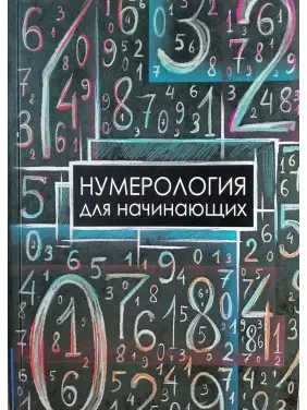 Нумерология для начинающих. Москвичев А.Г. Нумерология для начинающих. Москвичев А.Г.