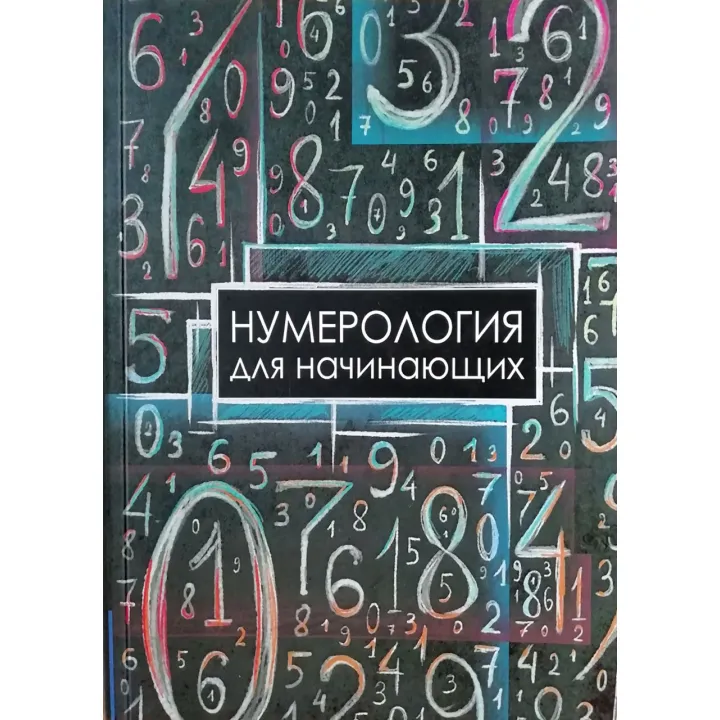 Нумерологія для початківців. Москвичів А.Г.