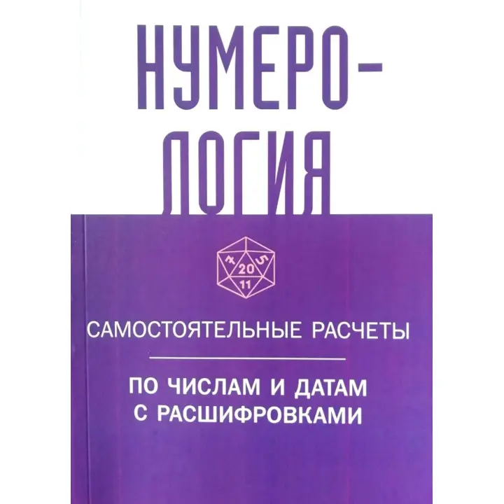 Нумерологія. Самостійні розрахунки за числами і датами з розшифровками