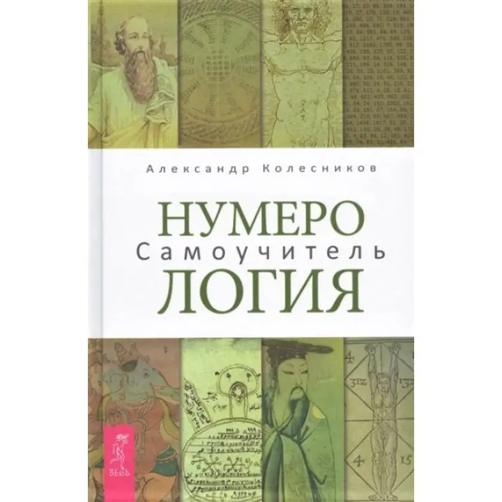 Нумерологія. Самовчитель. Олександр Колесніков