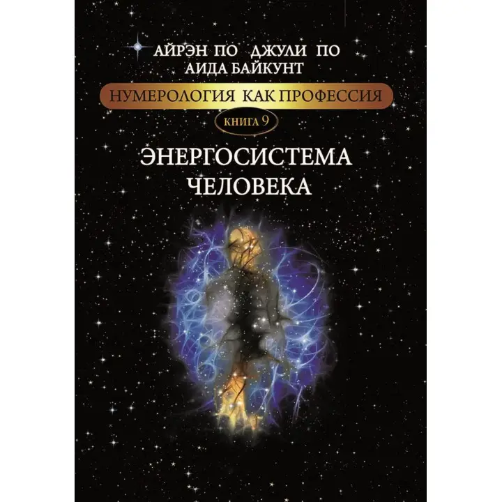 Нумерологія як професія. Енергосистема людини. Книга 9. Айрен По, Джулі По, Аїда Байкунт