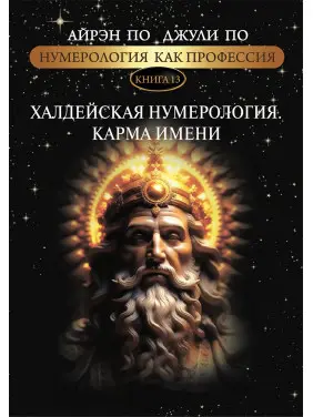 Нумерология как профессия. Халдейская нумерология. Карма имени. Книга 13. Айрэн По, Джули По Нумерология как профессия. Халдейская нумерология. Карма имени. Книга 13. Айрэн По, Джули По