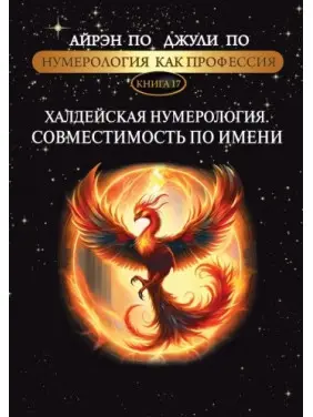 Нумерология как профессия. Халдейская нумерология. Совместимость по имени. Книга 17. Айрэн По, Джули По Нумерология как профессия. Халдейская нумерология. Совместимость по имени. Книга 17. Айрэн По, Джули По