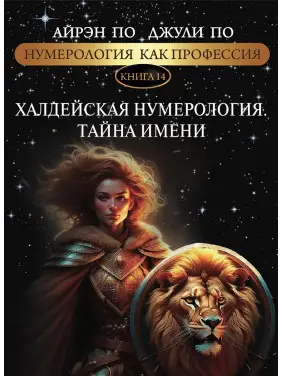 Нумерология как профессия. Халдейская нумерология. Тайна имени. Книга 14. Айрэн По, Джули По Нумерология как профессия. Халдейская нумерология. Тайна имени. Книга 14. Айрэн По, Джули По
