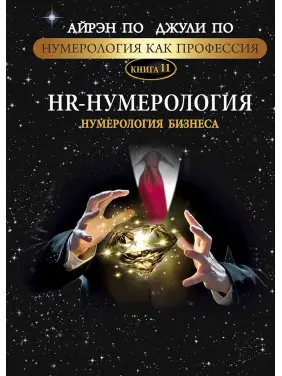 Нумерология как профессия. HR-Нумерология. Нумерология бизнеса. Книга 11. Айрэн По, Джули По Нумерология как профессия. HR-Нумерология. Нумерология бизнеса. Книга 11. Айрэн По, Джули По