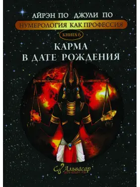 Нумерология как профессия. Карма в дате рождения. Книга 6. Айрэн По, Джули По Нумерология как профессия. Карма в дате рождения. Книга 6. Айрэн По, Джули По