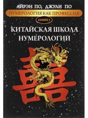 Нумерология как профессия. Китайская школа нумерологии. Книга 3. Айрэн По, Джули По