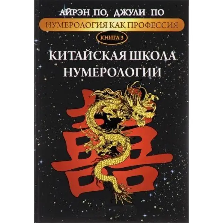 Нумерологія як професія. Китайська школа нумерології. Книга 3. Айрен По, Джулі По