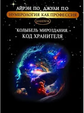 Нумерология как профессия. Колыбель мироздания. Код хранителя. Книга 18. Айрэн По, Джули По Нумерология как профессия. Колыбель мироздания. Код хранителя. Книга 18. Айрэн По, Джули По