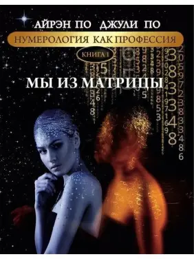 Нумерологія як професія. Ми з матриці. Книга 1. Айрен По, Джулі По