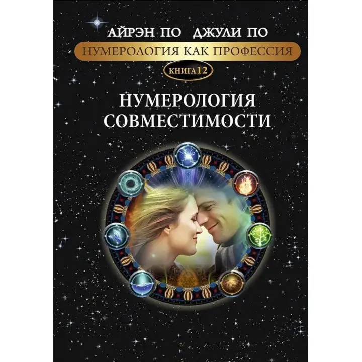 Нумерологія як професія. Нумерологія сумісності. Книга 12. Айрен По, Джулі По