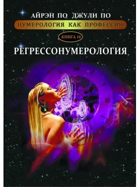 Нумерология как профессия. Регрессонумерология. Книга 10. Айрэн По, Джули По Нумерология как профессия. Регрессонумерология. Книга 10. Айрэн По, Джули По