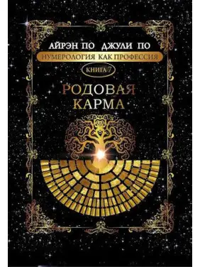Нумерологія як професія. Родова карма. Книга 7. Айрен По, Джулі По