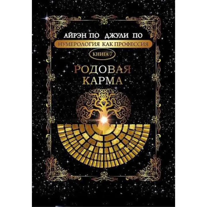 Нумерологія як професія. Родова карма. Книга 7. Айрен По, Джулі По