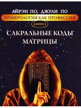 Нумерология как профессия. Сакральные коды матрицы. Книга 2. Айрэн По, Джули По Нумерология как профессия. Сакральные коды матрицы. Книга 2. Айрэн По, Джули По