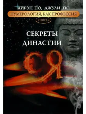 Нумерология как профессия. Секреты династии Ся. Книга 4. Айрэн По, Джули По Нумерология как профессия. Секреты династии Ся. Книга 4. Айрэн По, Джули По