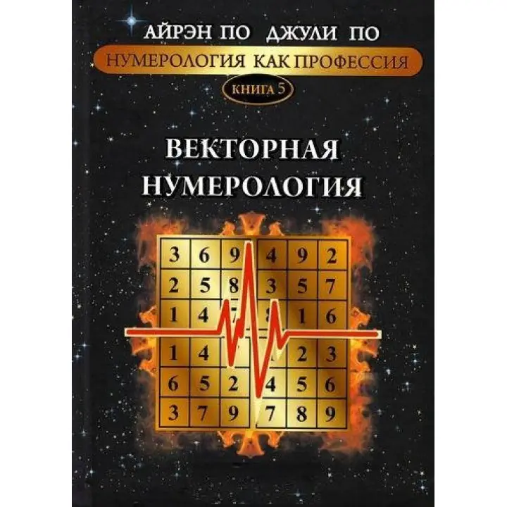 Нумерологія як професія. Векторна нумерологія. Книга 5. Айрен По, Джулі По