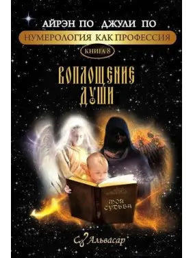 Нумерология как профессия. Воплощение души. Книга 8. Айрэн По, Джули По Нумерология как профессия. Воплощение души. Книга 8. Айрэн По, Джули По