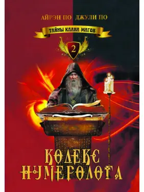Таємниці клану магів. Кодекс нумеролога. Книга 2. Айрен По, Джулі По