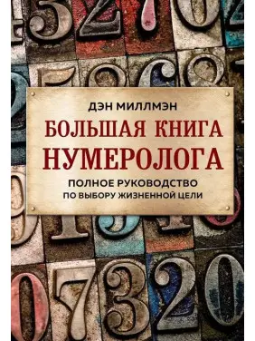 Большая книга нумеролога. Полное руководство по выбору жизненной цели. Дэн Миллмэн Большая книга нумеролога. Полное руководство по выбору жизненной цели. Дэн Миллмэн