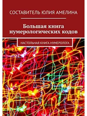 Велика книга нумерологічних кодів: Настільна книга нумеролога Велика книга нумерологічних кодів: Настільна книга нумеролога