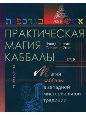 Практична магія каббали. Магія каббали в західній містеріальній традиції. Соріта д`Есте Практична магія каббали. Магія каббали в західній містеріальній традиції. Соріта д`Есте