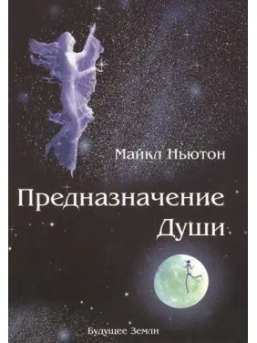 Призначення душі. Майкл Ньютон Призначення душі. Майкл Ньютон
