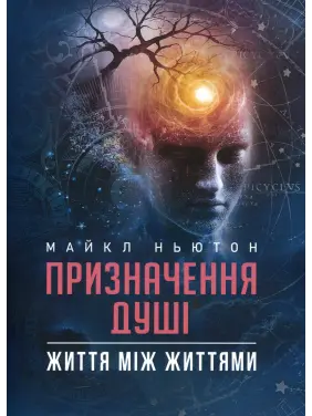Призначення Душі. Життя між життями. Майкл Ньютон Призначення Душі. Життя між життями. Майкл Ньютон