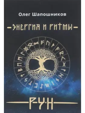 Енергія і ритми рун. Книга 1. Олег Шапошников Енергія і ритми рун. Книга 1. Олег Шапошников