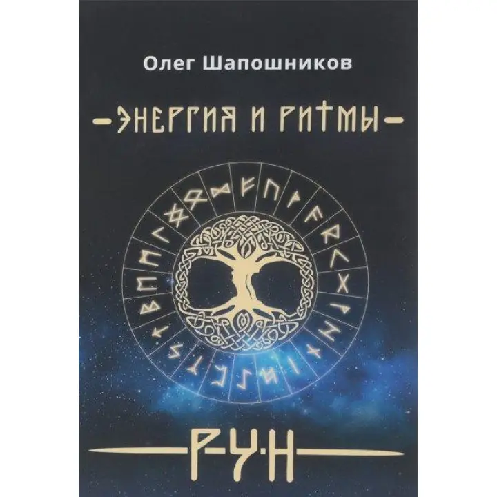 Енергія і ритми рун. Книга 1. Олег Шапошников