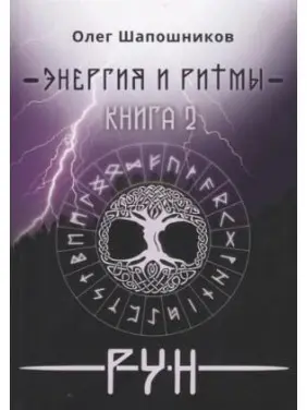 Енергія і ритми рун. Книга 2. Олег Шапошников Енергія і ритми рун. Книга 2. Олег Шапошников