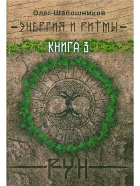 Енергія і ритми рун. Книга 3. Олег Шапошников Енергія і ритми рун. Книга 3. Олег Шапошников