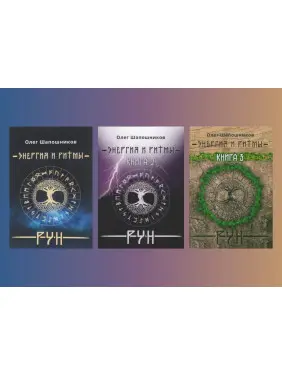 Енергія і ритми рун. Олег Шапошников (комплект із 3-х книг) Енергія і ритми рун. Олег Шапошников (комплект із 3-х книг)