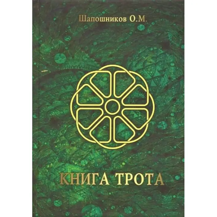 Книга Трота. Олег Шапошников