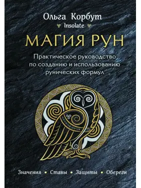 Магія рун. Практичний посібник зі створення та використання рунічних формул. Ольга Корбут Магія рун. Практичний посібник зі створення та використання рунічних формул. Ольга Корбут