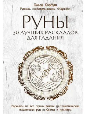 Руни. 50 найкращих розкладів для ворожіння. Ольга Корбут Руни. 50 найкращих розкладів для ворожіння. Ольга Корбут