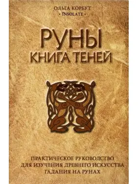 Руны. Книга теней. Ольга Корбут