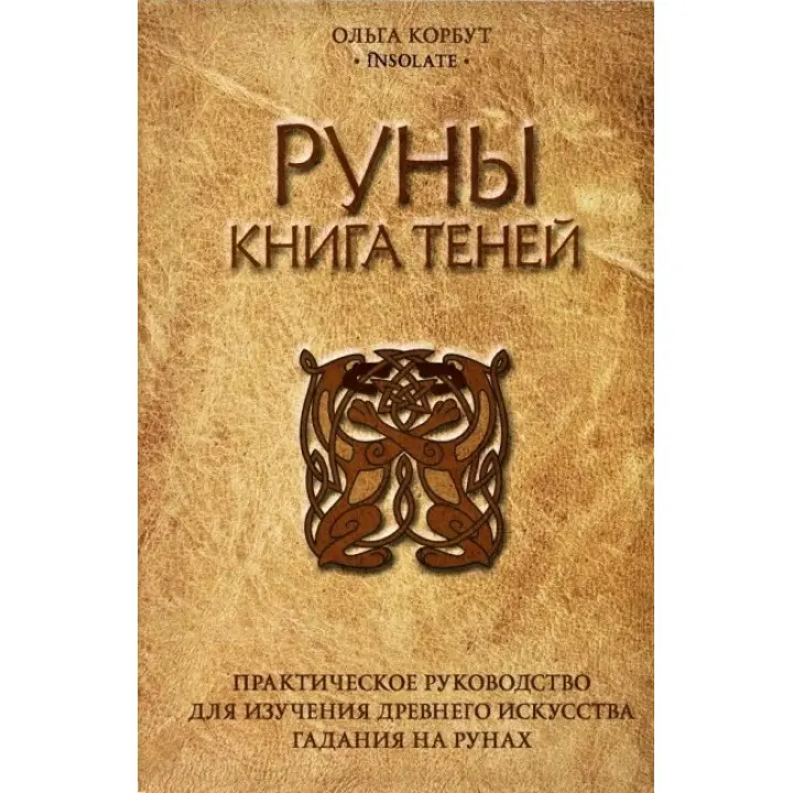 Руни. Книга тіней. Ольга Корбут