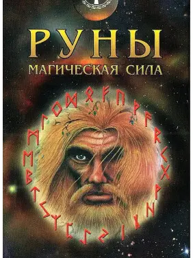 Руни. Магічна сила. Колода карт Руни. Магічна сила. Колода карт
