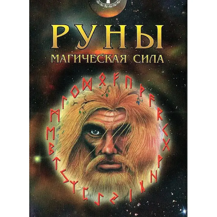Руни. Магічна сила. Колода карт