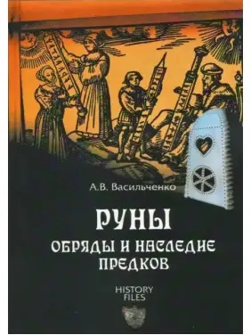 Руни. Обряди та спадщина предків. Васильченко А.В. Руни. Обряди та спадщина предків. Васильченко А.В.