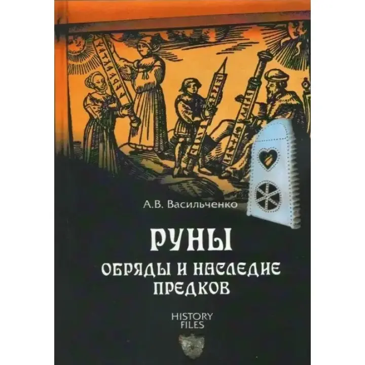 Руни. Обряди та спадщина предків.  Васильченко А.В.