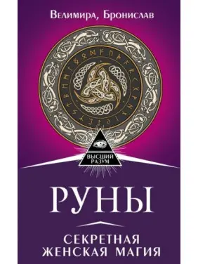 Руни. Секретна жіноча магія. Веліміра, Броніслав