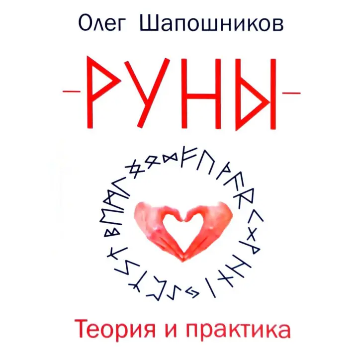 Руни. Теорія і практика. Олег Шапошников