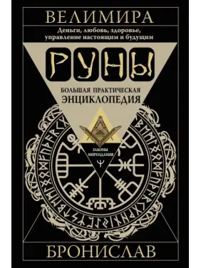 Руни. Велика практична енциклопедія. Гроші, кохання, здоров'я, управління сьогоденням і майбутнім Руни. Велика практична енциклопедія. Гроші, кохання, здоров'я, управління сьогоденням і майбутнім