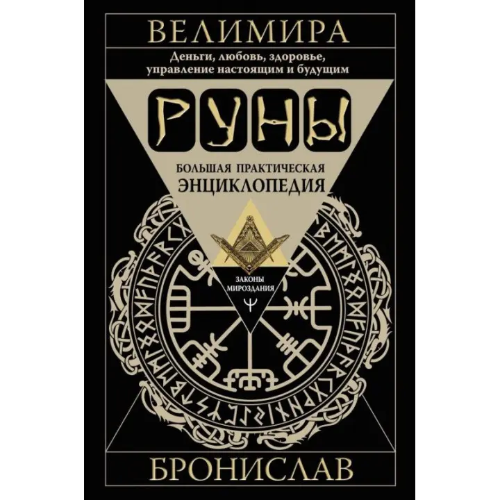 Руни. Велика практична енциклопедія. Гроші, кохання, здоров'я, управління сьогоденням і майбутнім