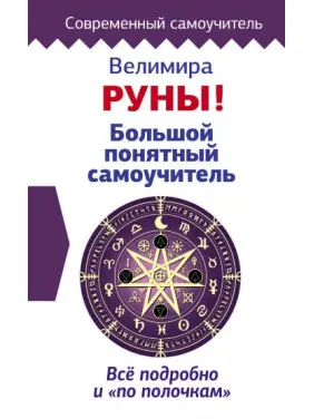 Руни! Великий зрозумілий самовчитель. Все докладно і «по поличках». Веліміра Руни! Великий зрозумілий самовчитель. Все докладно і «по поличках». Веліміра