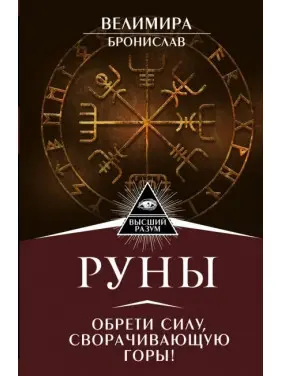 Руни. Знайди силу, що згортає гори. Веліміра, Броніслав Руни. Знайди силу, що згортає гори. Веліміра, Броніслав