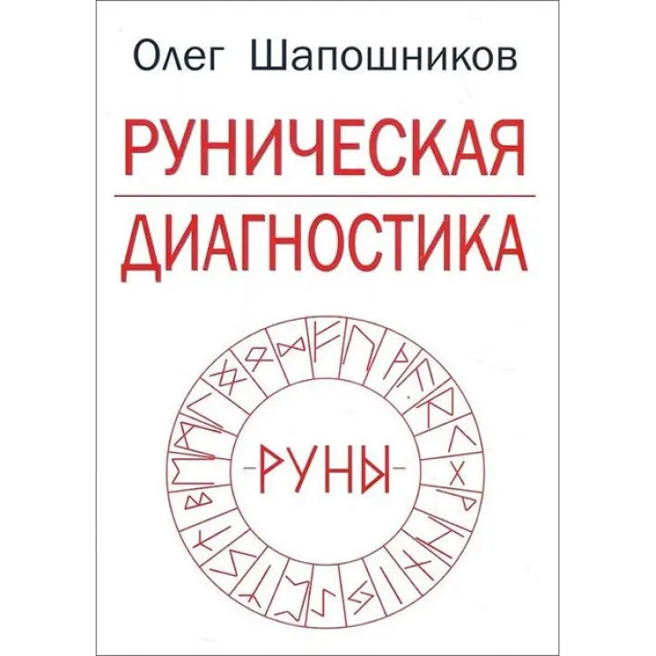 Рунічна діагностика. Олег Шапошников