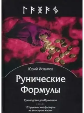Рунічні формули. Посібник для практиків. Юрій Ісламов Рунічні формули. Посібник для практиків. Юрій Ісламов